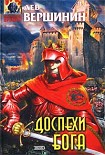 Читать книгу Доспехи бога