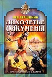 Читать книгу Лихолетье Ойкумены