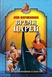 Читать книгу Время царей