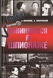Читать книгу Обвиняются в шпионаже