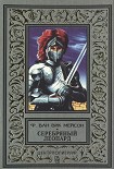 Читать книгу Серебряный леопард