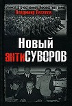 Читать книгу Новый антиСуворов