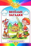 Читать книгу Весёлые загадки