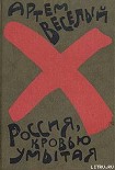 Читать книгу Россия, кровью умытая