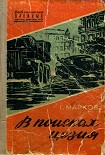 Читать книгу В поисках цезия