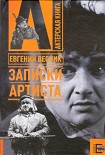 Читать книгу Записки артиста