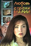 Читать книгу Любовь и страхи Марии