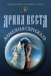 Читать книгу Алмазная скрижаль