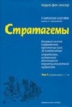 Читать книгу Стратагемы. О китайском искусстве жить и выживать. ТТ. 1, 2