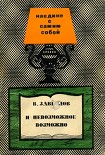 Читать книгу И невозможное вожможно