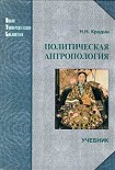 Читать книгу Политическая антропология