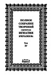 Читать книгу Том 4. Аскетическая проповедь