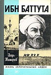 Читать книгу Ибн Баттута