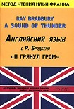Читать книгу Английский язык с Р. Брэдбери. И грянул гром