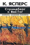 Читать книгу Стриндберг и Ван Гог