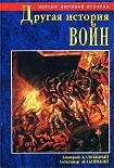 Читать книгу Другая история войн. От палок до бомбард