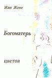 Читать книгу Богоматерь цветов