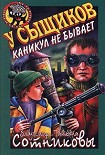 Читать книгу У сыщиков каникул не бывает