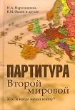 Читать книгу Партитура Второй мировой. Кто и когда начал войну