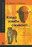 Читать книгу Когда зомби оживают... Призрачная магия Черного континента