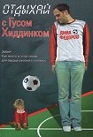Читать книгу Отдыхай с Гусом Хиддинком: четыре анекдотичные футболяшки