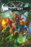 Читать книгу Меч и щит