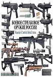 Читать книгу БОЕВОЕ СТРЕЛКОВОЕ ОРУЖИЕ РОССИИ