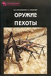 Читать книгу Оружие пехоты. Справочник
