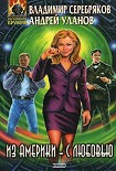 Читать книгу Из Америки – с любовью