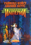 Читать книгу Дочь Империи