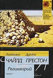 Читать книгу Реликварий
