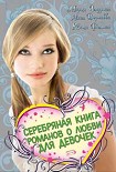 Читать книгу Серебряная книга романов о любви для девочек