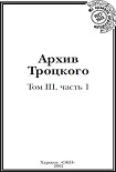 Читать книгу Архив Троцкого (Том 3, часть 1)