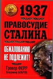 Читать книгу 1937. Правосудие Сталина. Обжалованию не подлежит!