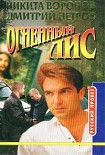 Читать книгу Огненный лис