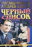 Читать книгу Черный список