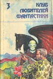 Читать книгу Звездный легион. Сборник фантастических произведений