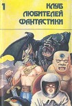 Читать книгу Убить бога. Сборник научно-фантастической прозы США