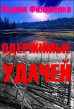 Читать книгу Одержимые удачей