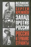 Читать книгу Россия и Германия. Стравить! От Версаля Вильгельма к Версалю Вильсона. Новый взгляд на старую войну