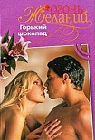 Читать книгу Горький шоколад