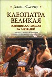 Читать книгу Клеопатра Великая. Женщина, стоящая за легендой