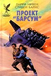 Читать книгу Проект «Барсум»