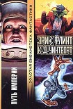 Читать книгу Путь империи