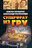 Читать книгу Суперфрау из ГРУ