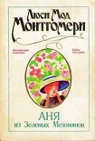 Читать книгу Аня из Зеленых Мезонинов