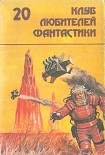 Читать книгу Последний бастион. Фантастические романы