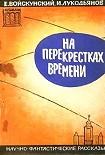 Читать книгу На перекрестках времени. Научно-фантастические рассказы