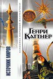 Читать книгу Источник миров