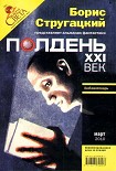 Читать книгу Полдень, XXI век. Журнал Бориса Стругацкого. 2010. № 3